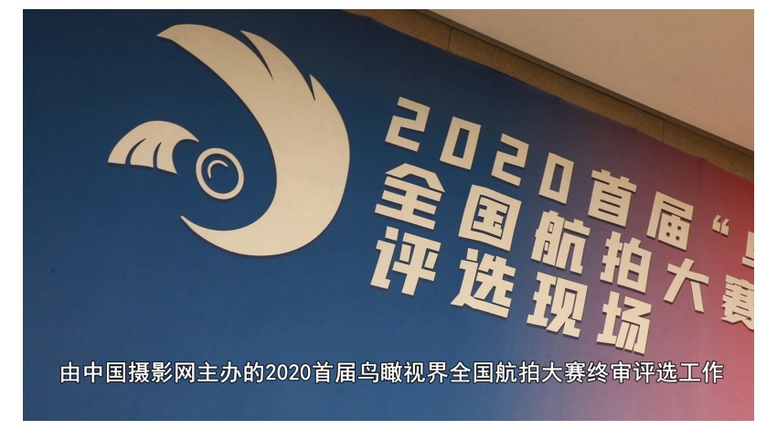 2020首届“鸟瞰视界”全国航拍大赛终评在京举行
