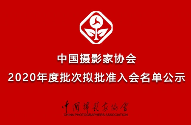 中國攝協2020年度批次擬批準入會名單公示