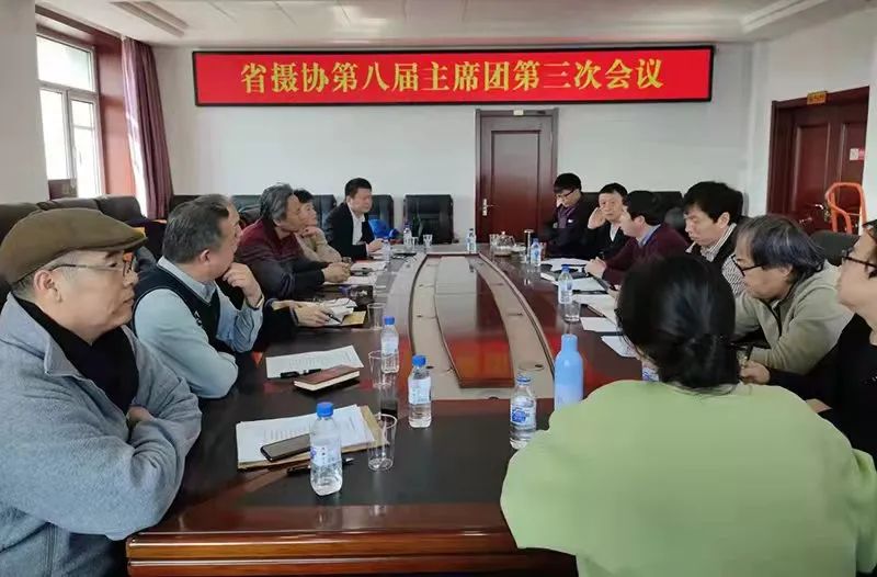 吉林省摄影家协会召开第八届主席团第三次会议