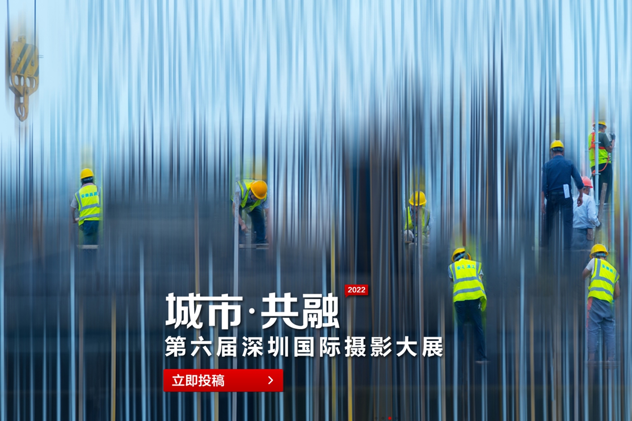 “城市?共融” 2022第六屆深圳國際攝影大展征稿啟事