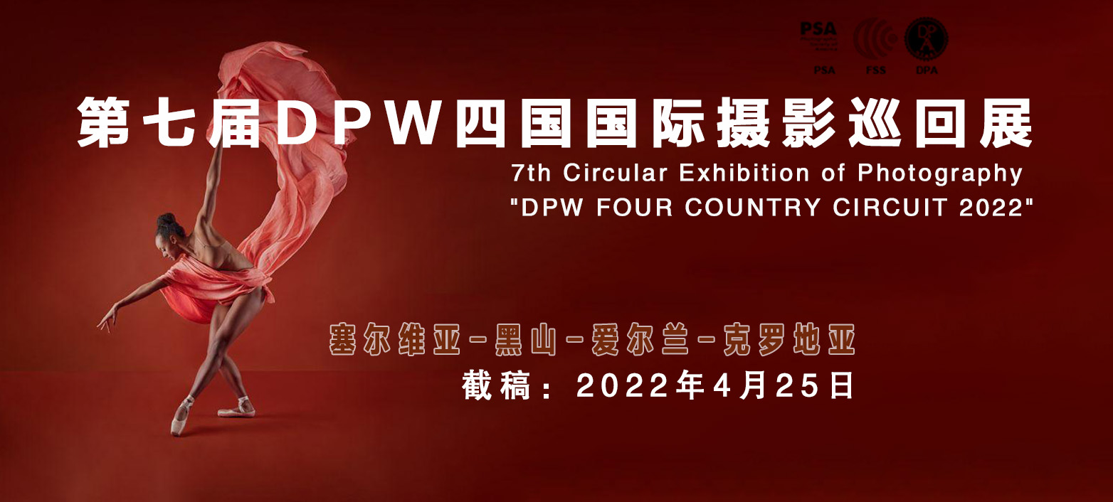 2022第七屆DPW四國國際攝影巡回展征稿（截稿：4月25日）