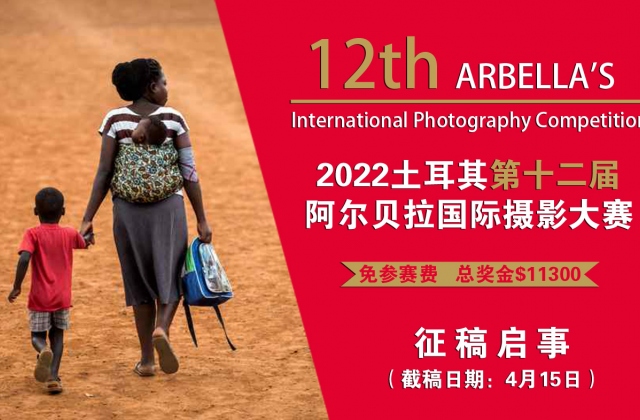 免参赛费 | 2022土耳其第十二届阿尔贝拉国际摄影大赛征稿启事（截稿：4月12日）