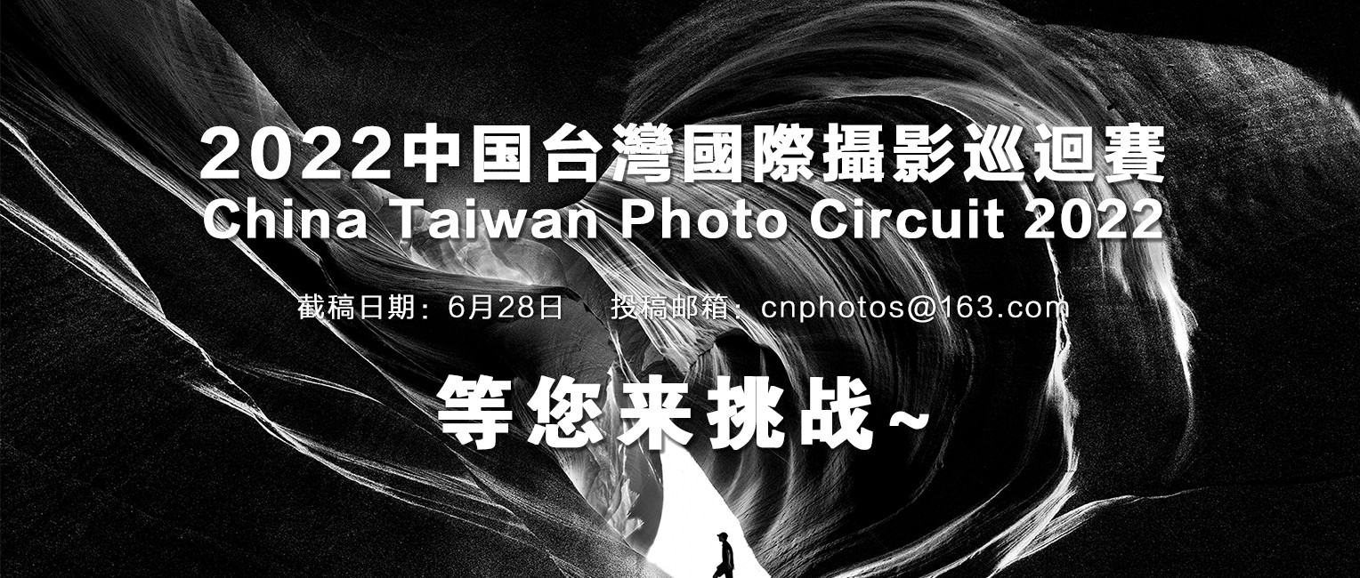 682個獎項！2022中國臺灣國際攝影巡回賽等您來挑戰~（截稿：6月28日）