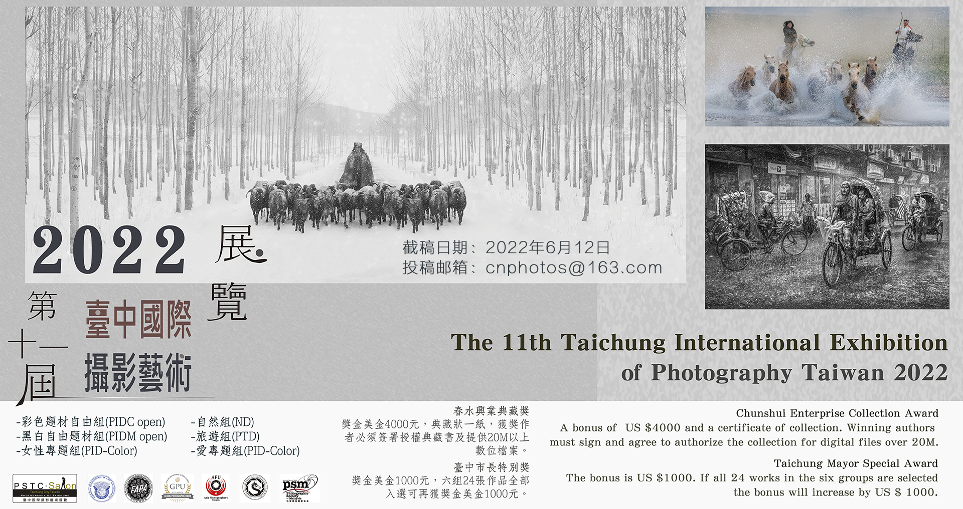 2022年第11屆臺中國際攝影藝術展征稿（截稿日期：6月12日）