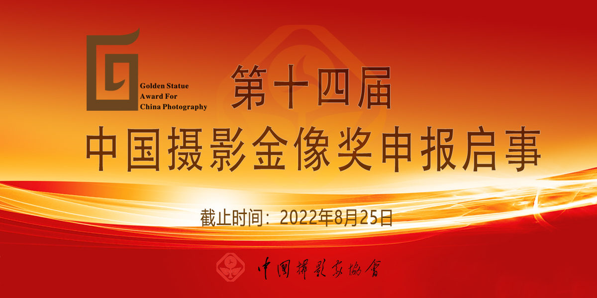 8月25日截止 | 第十四屆中國攝影金像獎申報啟動
