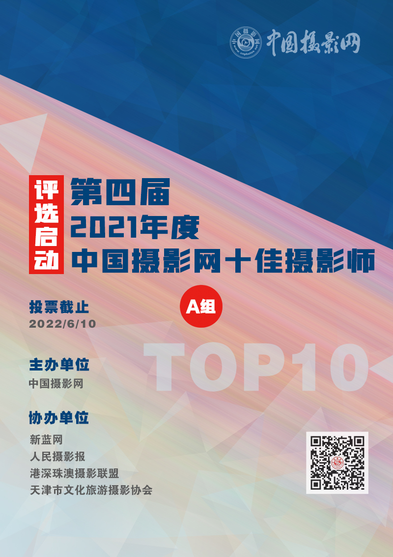 2021年度（第四届）中国摄影网“十佳摄影师”评选启动（A组）_中国摄影网