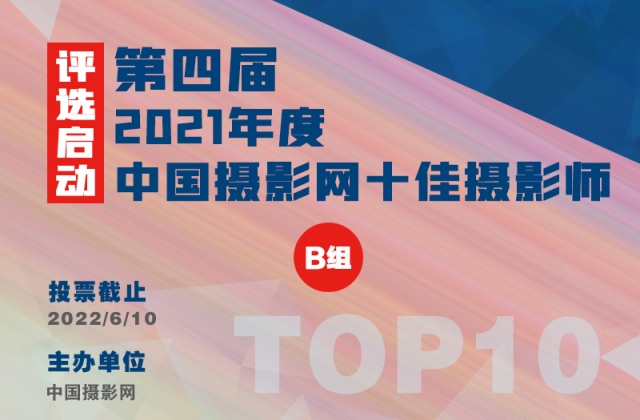 2021年度（第四屆）中國攝影網“十佳攝影師”評選啟動（B組）