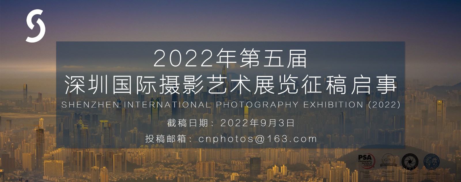2022年第五届深圳国际摄影艺术展览征稿（截稿：9月30日）