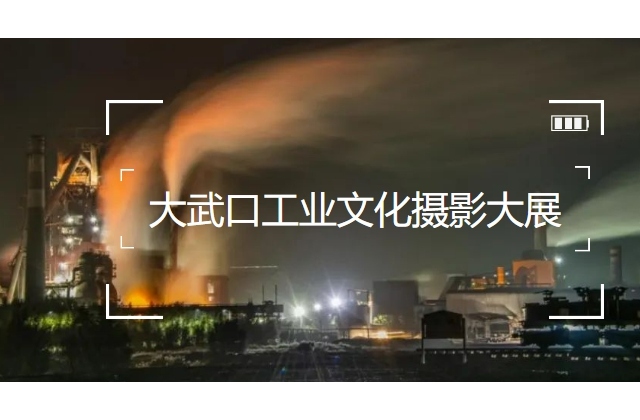首屆中國寧夏（大武口）工業文化攝影大展征稿啟動（截稿：9月10）