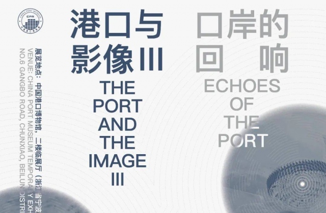 7月29日開幕，港口與影像Ⅲ：口岸的回響