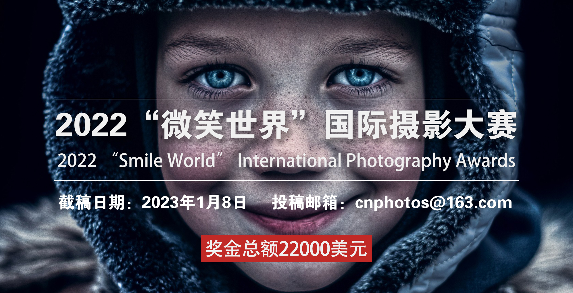 獎金22000美元 | 2022“微笑世界”國際攝影大賽征稿（截稿：2023年1月8日）
