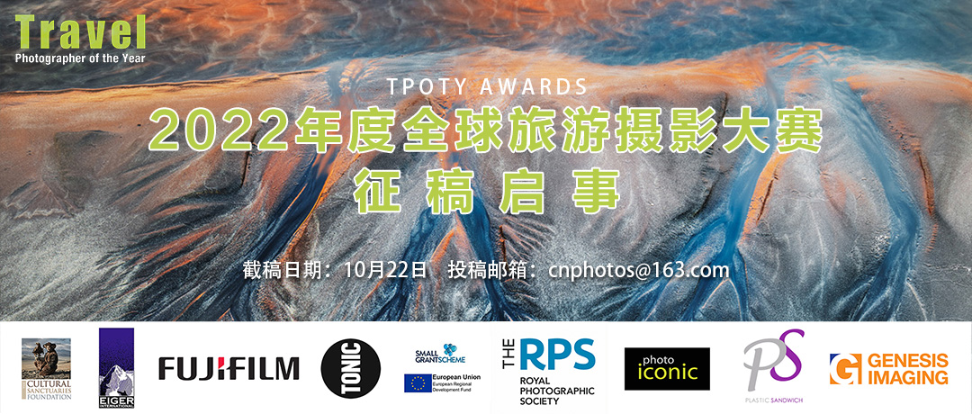 2022年度全球旅游攝影大賽（TPOTY Awards）征稿啟事（截止：10月22日）