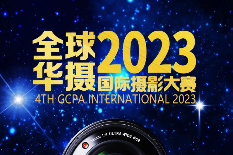 第四屆全球華攝GCPA國際攝影大賽啟動（截稿：2022年12月31日）