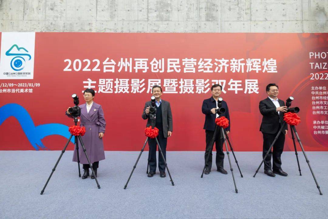 2022台州再创民营经济新辉煌主题摄影展暨摄影双年展隆重开
