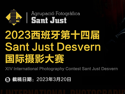 2023西班牙第十四屆Sant Just Desvern國際攝影大賽征稿啟事（截稿：3月20日）