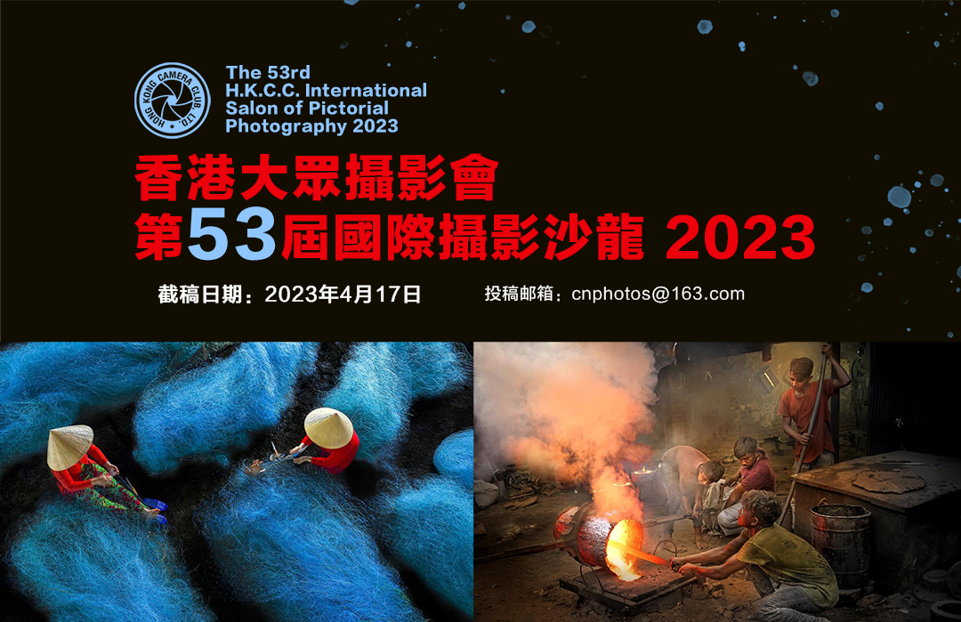 2023年第53屆中國香港大眾攝影會國際攝影沙龍征稿啟事（截稿：4月17日）