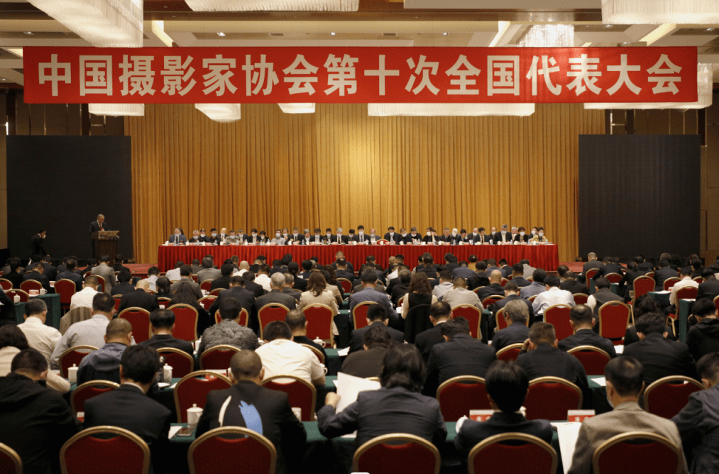 中國攝協第十次全國代表大會在北京舉行