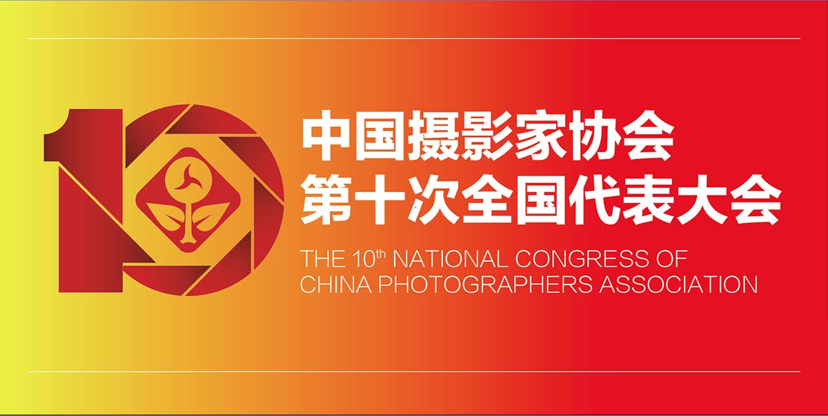 中国摄影家协会第十次全国代表大会工作报告摘要