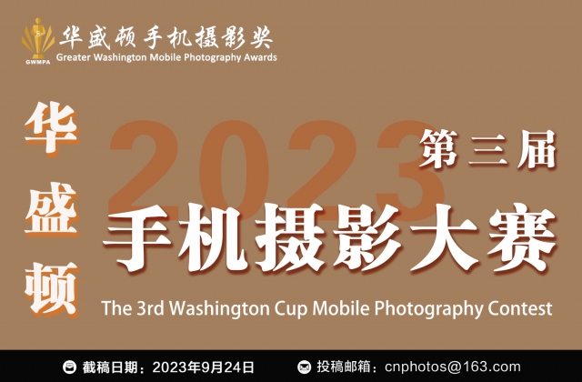 第三届“华盛顿杯”手机摄影大赛征稿（截稿：9月24日）