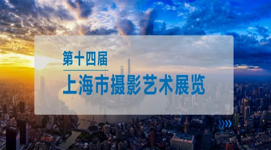 “第十四届上海市摄影艺术展”征稿启动！