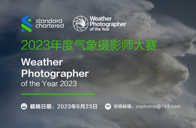 2023年度氣象攝影師大賽征稿啟事（截稿：6月23日）