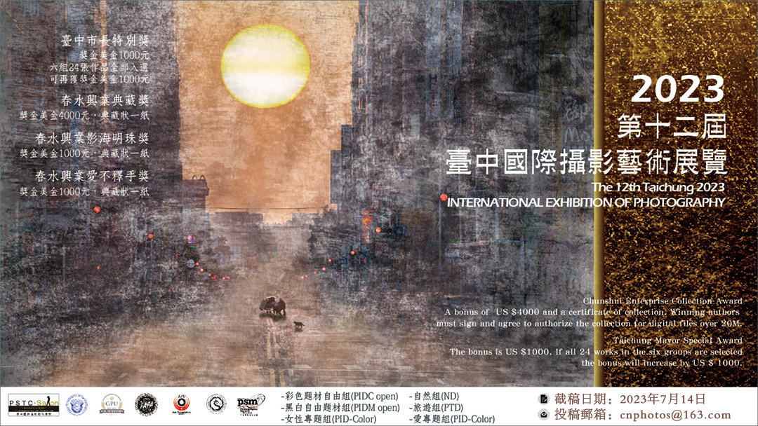 2023年第十二届台中国际摄影艺术展览征稿（截稿：7月14日）
