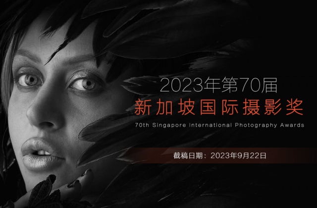 2023年第70屆新加坡國際攝影獎征稿（截稿：9月22日）