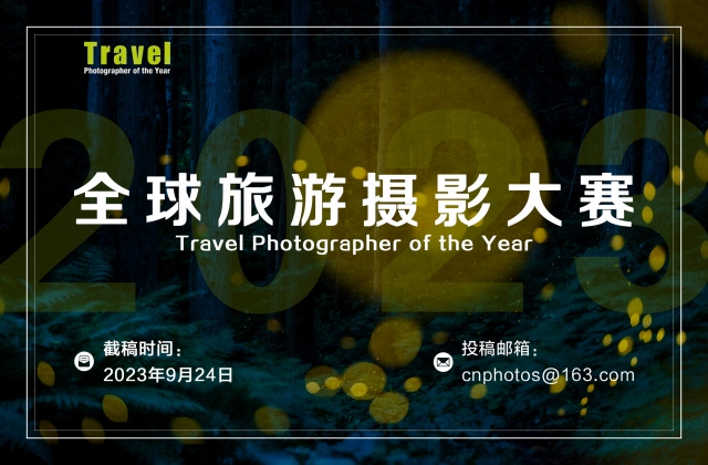 2023年度全球旅游攝影大賽征稿（截稿：9月24日）