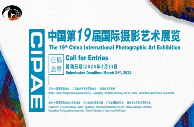 中国第19届国际摄影艺术展览征稿启动