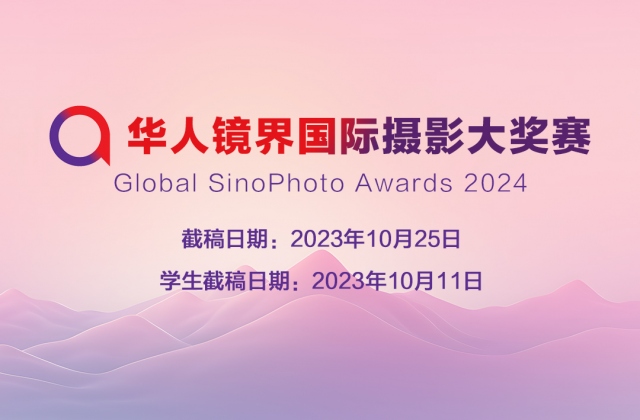 2024年【華人鏡界】國際攝影大獎賽征稿啟事（截稿：10月25日）