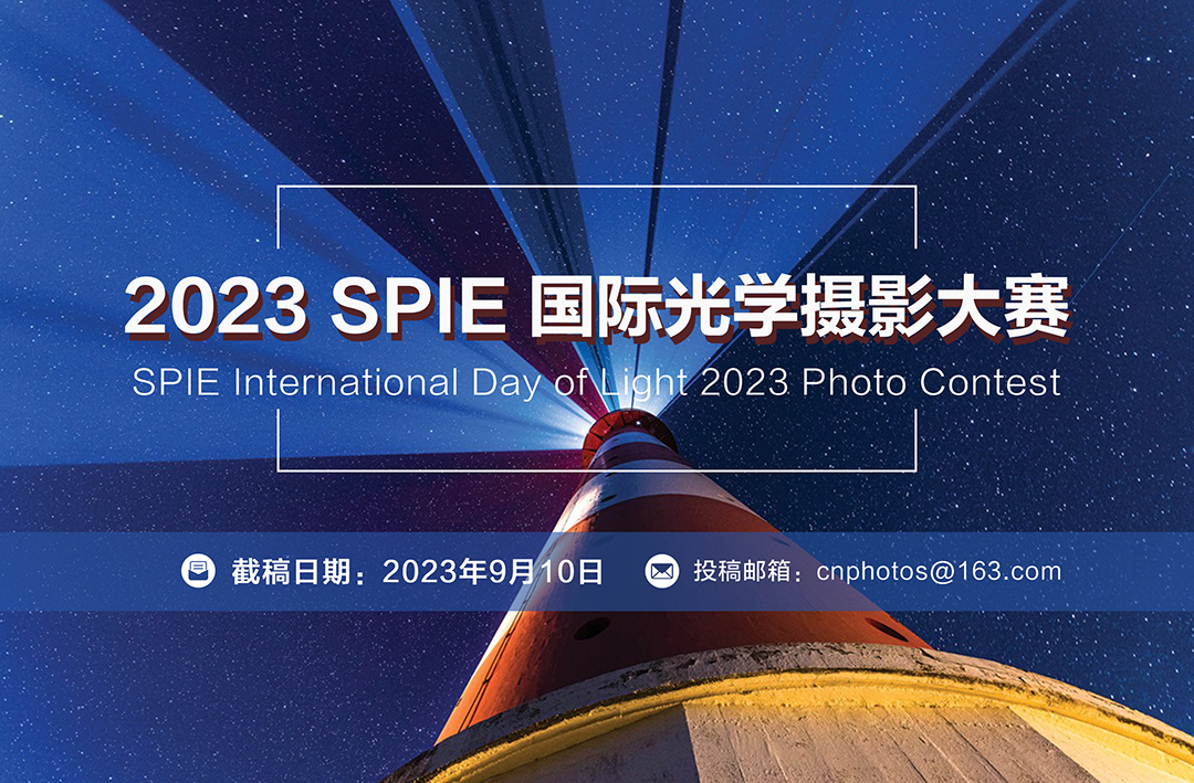 2023 SPIE 國際光學攝影大賽（截稿：9月10日）