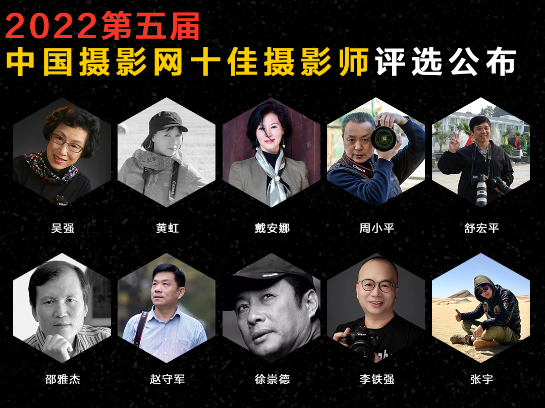 公布 | 2022年度（第五届）中国摄影网十佳摄影师名单（附