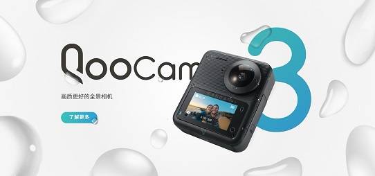 看到科技正式发布新品QooCam 3——画质更好的全景运动相机