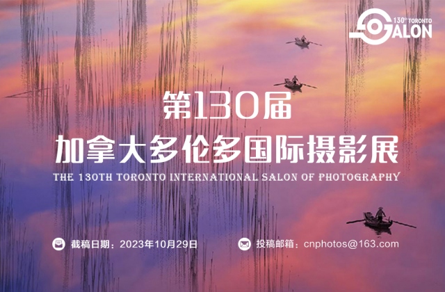 第130屆加拿大多倫多國際攝影展征稿（截稿：10月29日）