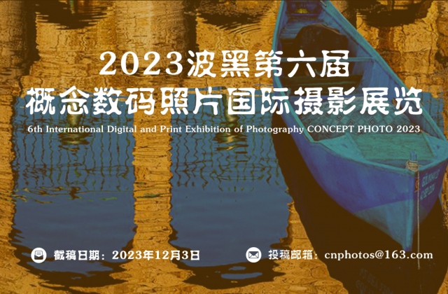 2023波黑第六屆概念數碼照片國際攝影展覽（截稿：12月3日）