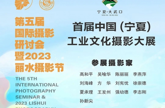 2023麗水攝影節 | 中國攝影網影像藝術展海報集錦
