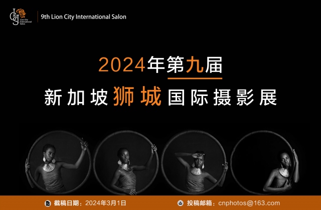2024年第九届新加坡狮城国际摄影展（截稿：3月1日）