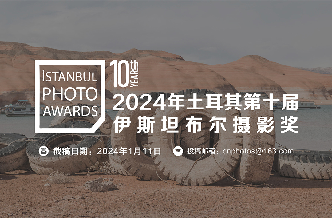 总奖金6万美元 | 2024年第十届土耳其伊斯坦布尔摄影奖（截稿：1月11日）