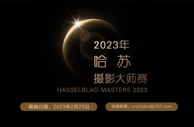免参赛费 | 2023年哈苏摄影大师赛（截稿：2月25日）
