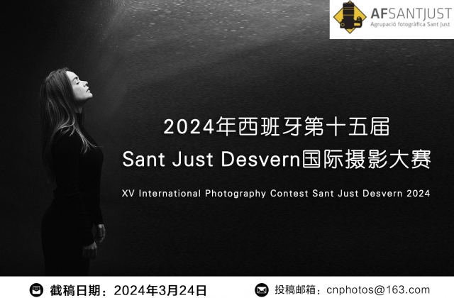 2024年西班牙第十五届Sant Just Desvern国际摄影大赛征稿启事（截稿：3月24日）
