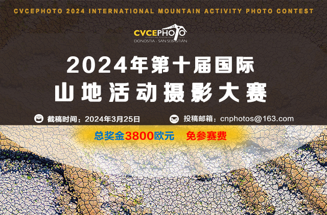 免参赛表 | 2024年第十届国际山地活动摄影大赛征稿（截稿：3月25日）
