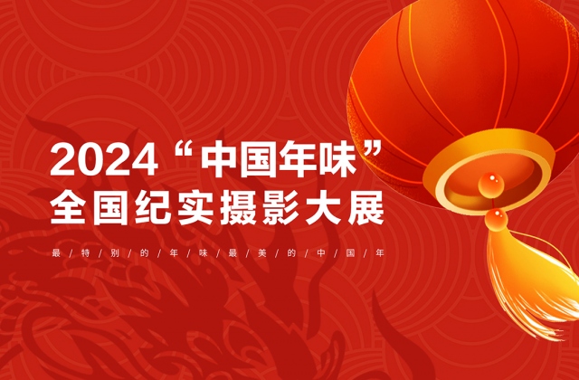 2024“中国年味”全国纪实摄影大展征集开始啦!