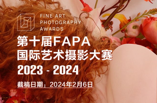 奖金4万，第十届FAPA国际艺术摄影大赛（截止：2024年2月6日）