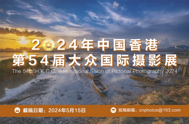 2024年中国香港第54届大众国际摄影展征稿（截稿：5月15日）