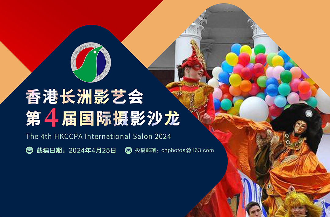 延期截稿：5月4日，2024年中国香港第四届国际摄影展