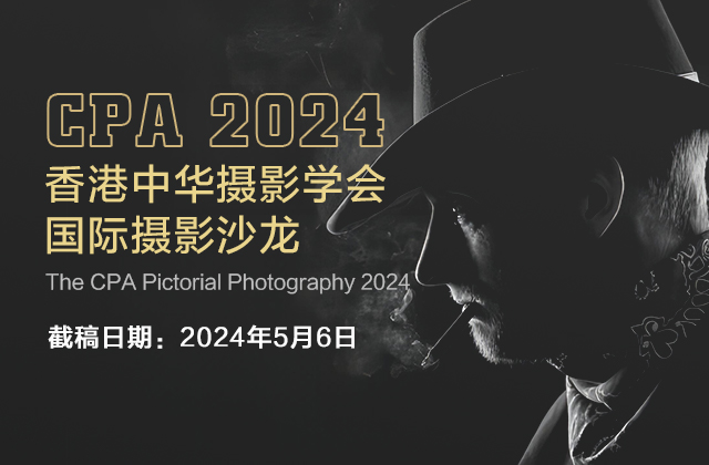 2024年香港中华摄影学会（CPA）第六十四国际摄影沙龙征稿启事（截稿：5月6日）