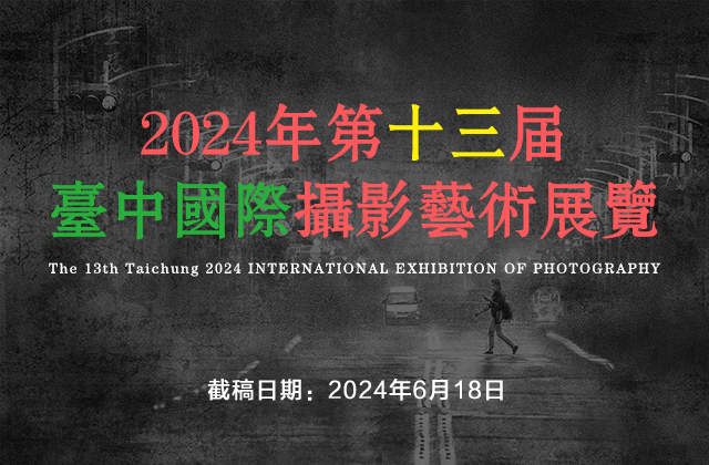 2024年第十三届台中国际摄影艺术展览征稿（截稿：6月18日）