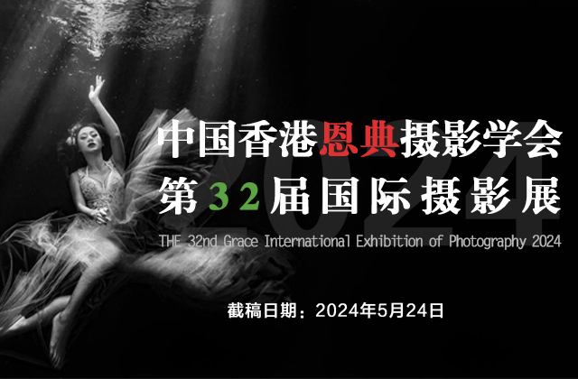 2024年中国香港恩典摄影学会第32届国际摄影展（截稿：5月24日）