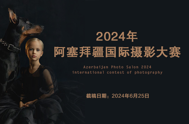 2024年阿塞拜疆国际摄影大赛征稿启动（截稿：6月25日）