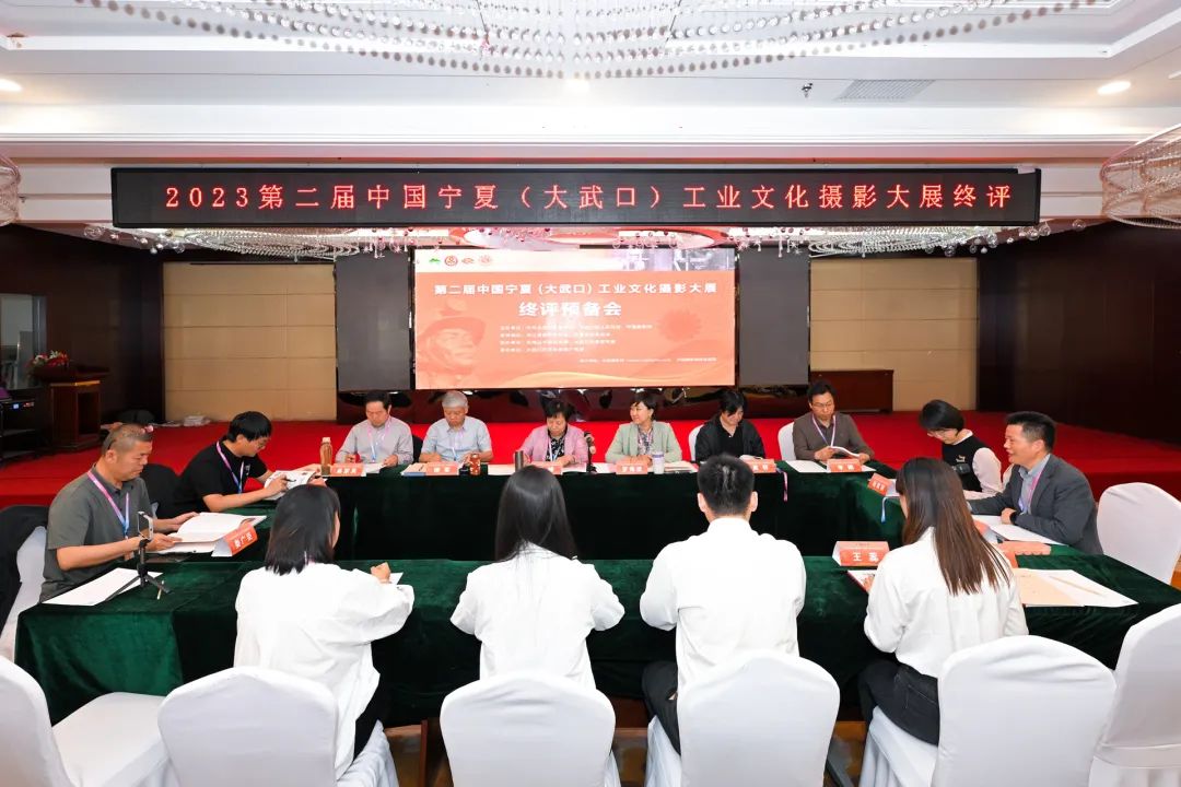 2023第二届中国宁夏（大武口）工业文化摄影大展终评在宁夏举行